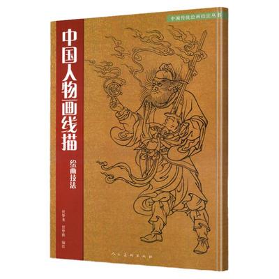 中国人物画线描绘画技法学习教程中国传统美术绘画技法教材道子墨宝白描临摹范本画线谱集艺术国画人物画教材书籍人民美术出版社