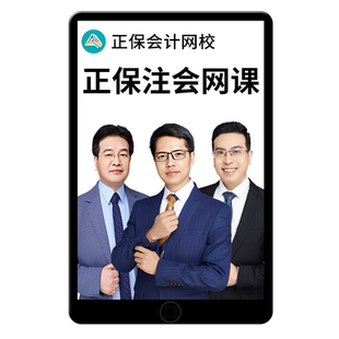 正保会计网校2026cpa网课官方教材注册会计师注会财管陈庆杰达江征鸿会计郭建华高志谦经济法王妍荔侯永斌周靖公司战略审计税法26