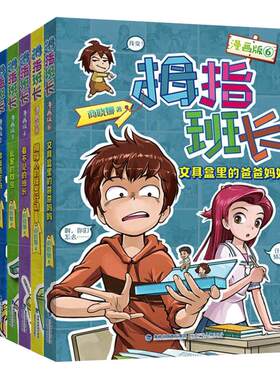 拇指班长漫画版全套8册