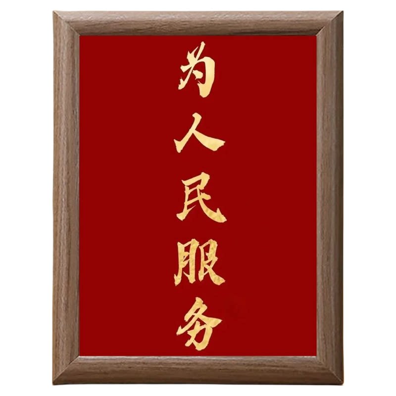 为人民服务红色励志标语木质摆台