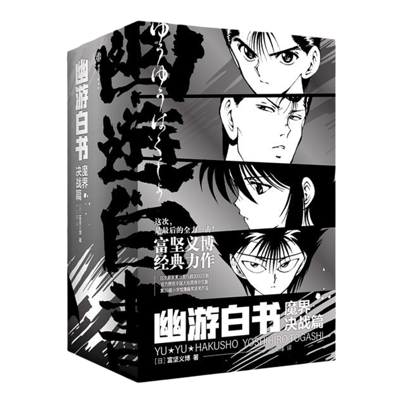 幽游白书漫画魔界决战篇非完全版武术大会篇灵界侦探篇富坚义博著全职猎人简体中文版HUNTERxHUNTER日本热血动漫漫画首刷特典书籍