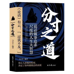 分寸之道说话做事追求尺度的人生大智慧正版书籍说话做人做事思维恰到好处把握分寸人际交往人生智慧书高情商接话技巧成功励志书籍