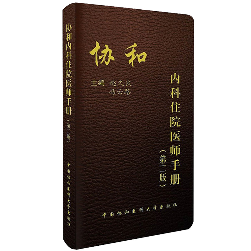 协和内科住院医师手册第二版 实用临床医生内科学查房急诊工作规范值班操作手册心血管消化神经呼吸心内科 中国协和医科大学出版社