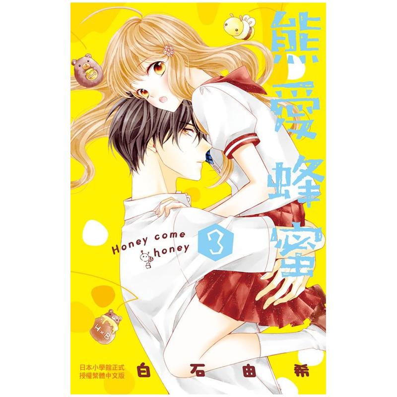 现货漫画书白石由希《熊爱蜂蜜 Honey come honey 3》长鸿出版社