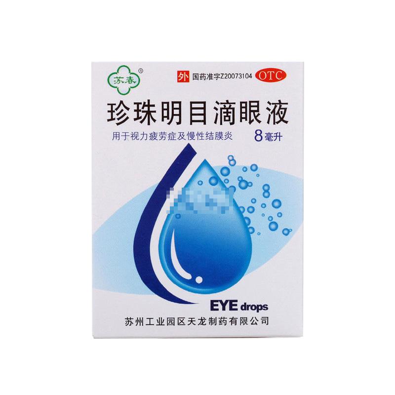 苏春珍珠明目滴眼液眼药水去红血丝抗疲劳缓解视模糊止痒眼睛干涩