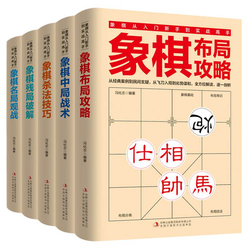 全5册 象棋书 象棋入门书籍 残局破解+杀法技巧+中局战术+布局攻略+名局观战 中国象棋书籍中国象棋入门提高技巧破解秘诀象棋棋谱