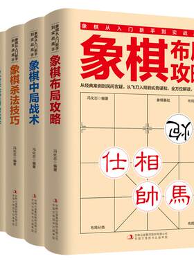 全5册 象棋书 象棋入门书籍 残局破解+杀法技巧+中局战术+布局攻略+名局观战 中国象棋书籍中国象棋入门提高技巧破解秘诀象棋棋谱