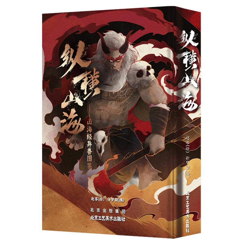 【官方正版】纵横山海 山海经异兽图鉴王本兴签印中国古代神百科全书天文地理鸟兽植物器物人事怪物彩绘Allin早鸟档众筹山海经异变