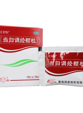 [鲁南]当归调经颗粒10g*10袋/盒妇科中药缓解痛经量少月经不调气血不足贫血衰弱
