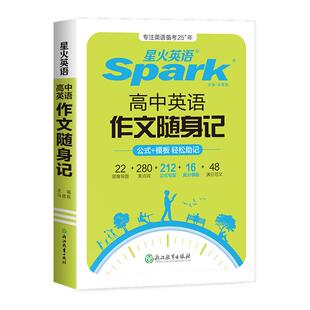 新书上市星火英语高中英语作文2026新高考英语作文随身记素材大全万能模板高一高二高三英语满分作文读后续写高分范文写作专项训练