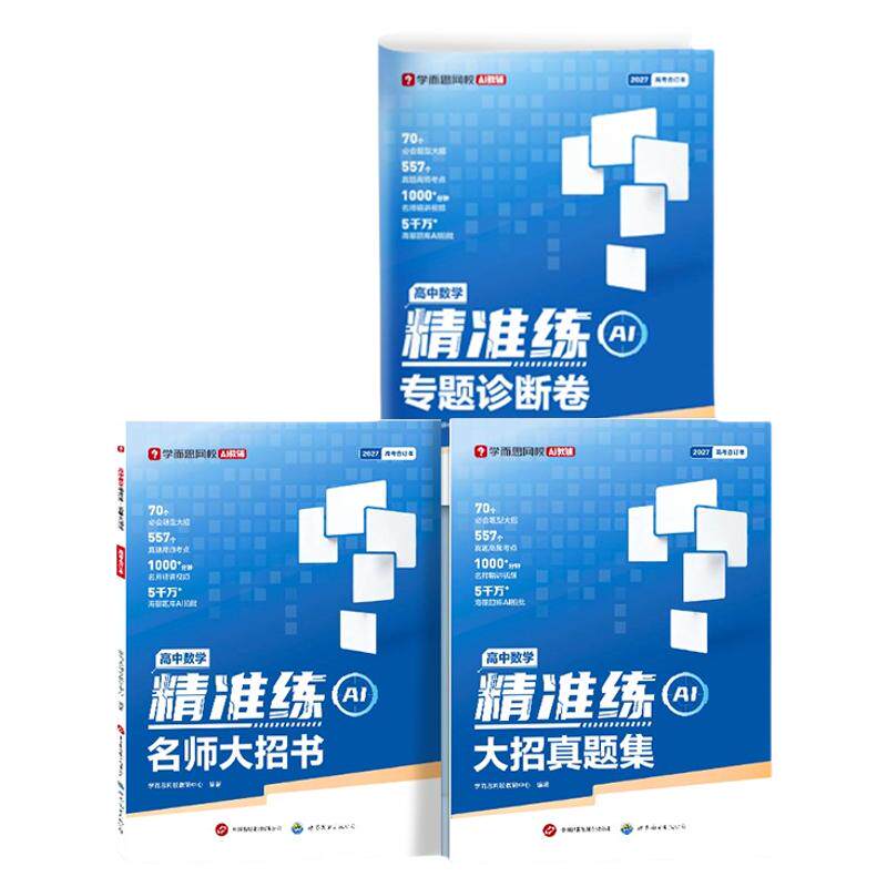 学而思高中精准练数学物理