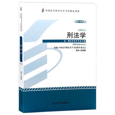 自学考试教材 00245法律法学类专科的书籍0245刑法学张明楷北京大学版2024年中专升大专高起专高升专成人成考成教自考函授高等教育