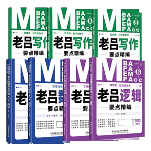 2027老吕逻辑数学写作要点7讲逻辑数学母题800练写作逻辑要点精编26考研管综199管理类联考真题mba工商管理硕士搭陈剑数学高分