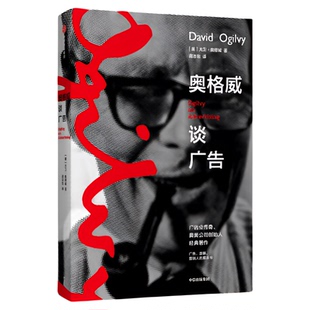 【樊登推荐】奥格威谈广告 奥美创始人的方法论 广告学之父