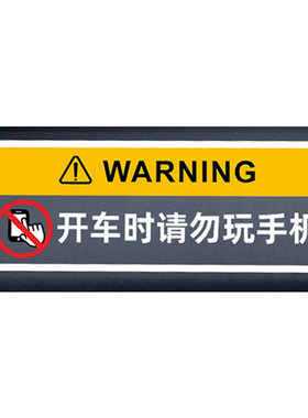 开车不玩手机标语汽车贴纸