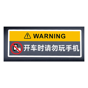 开车不玩手机标语贴汽车驾驶禁用贴纸警示标语创意车贴纸