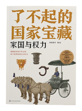 了不起的国家宝藏 家国与权力 6-12岁青少国宝文物文化百科故事书 儿童课外阅读国宝文化启蒙知识读物绘本 儿童博物馆中华文明书籍