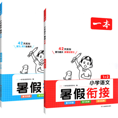 2025一本暑假衔接语文数学英语