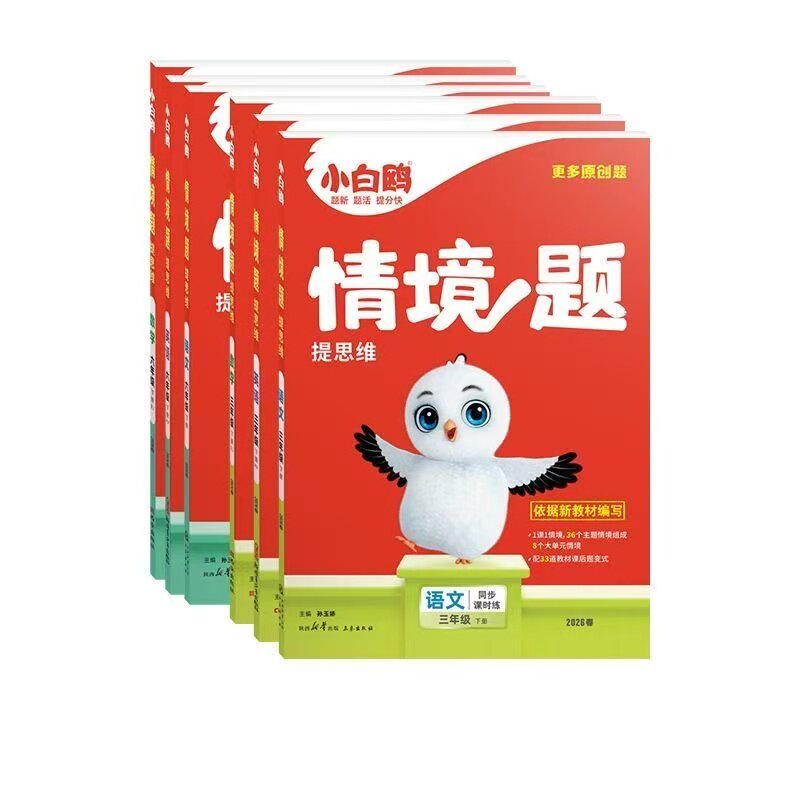 2026新版万唯小学小白鸥情境题一二三四五六年级上下册语文数学英语人教版北师版