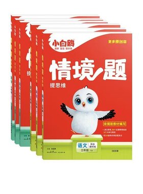 万唯小学小白鸥情境题一二三四五