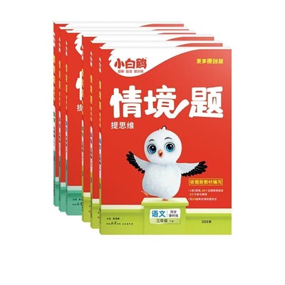 2026新版万唯小学小白鸥情境题一二三四五六年级上下册语文数学英语人教版北师版