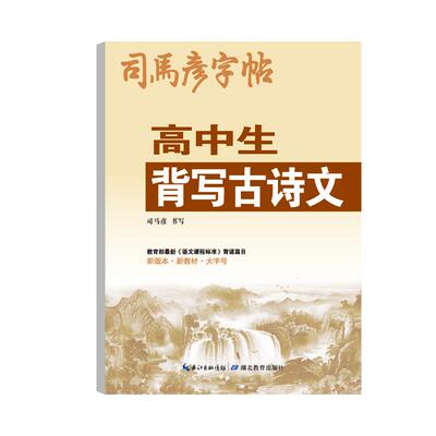 2025新版司马彦字帖 高中生语文背写古诗文同步新教材楷书控笔训练钢笔字写字帖学生练字帖硬笔书法高考常用古诗词临摹写字本