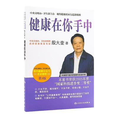 相约健康社区行巡讲精粹 首席专家殷大奎谈健康在你手中(第3版) 9787117137324