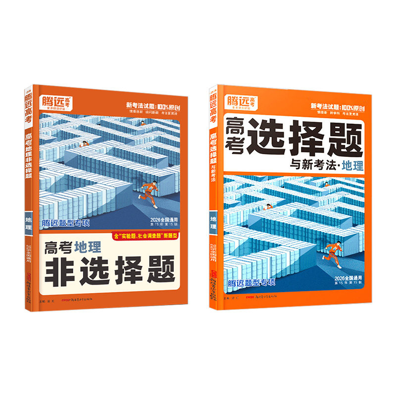 2026腾远高考地理选择题大题