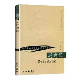 正版 赵锡武医疗经验 中医研究院西苑医院现代老中医重刊人民卫生出版社
