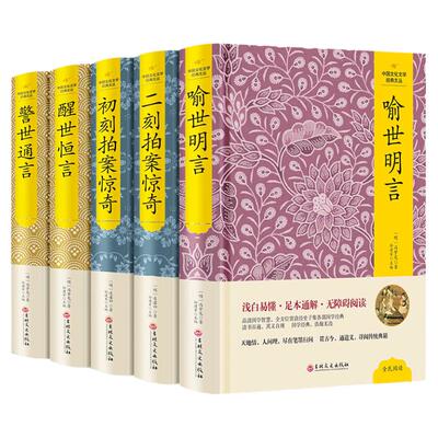 【足本5册2684页】三言二拍 无删减 三言两拍全套正版 冯梦龙三言 警世通言 醒世恒言 喻世明言 初二刻拍案惊奇 中国古典小说全集