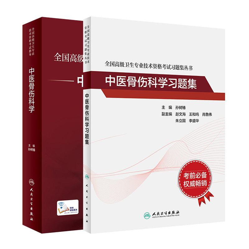 中医骨伤科学高级正副主任医师