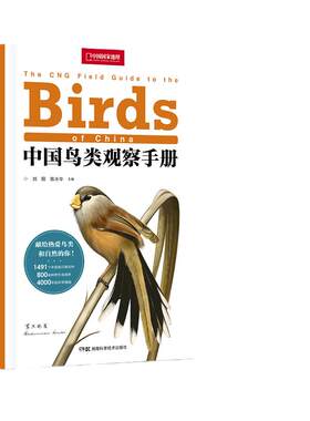 当当网正版书籍中国鸟类观察手册