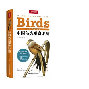 当当网中国鸟类观察手册 中国鸟类行为动物科普图鉴 珍惜森林草原野鸟形态鸟类图鉴野生动物百科观鸟手册鸟类大全