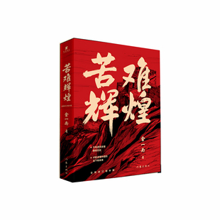 当当网 苦难辉煌 金一南教授授权 无删减全新修订增补版正版 中共党史军史书籍 只有透彻读懂那段历史才能读懂中国的当下和未来