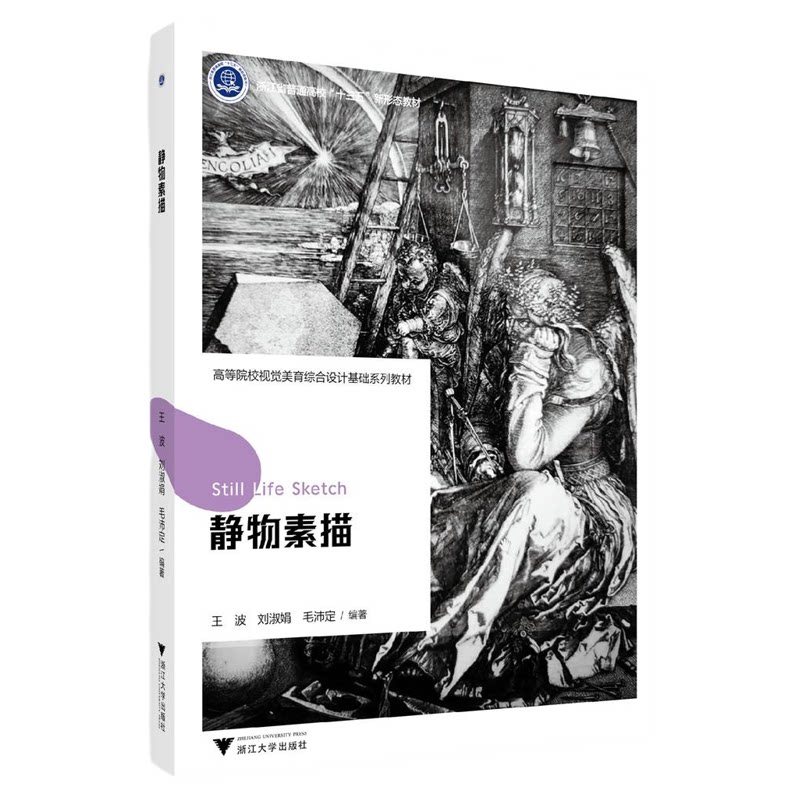 静物素描/浙江省普通高校“十三五”新形态教材/王波 刘淑娟 毛沛定编著/浙江大学出版社