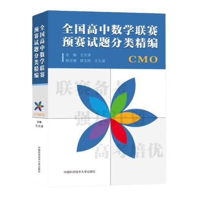 全国高中数学联赛预赛试题分类精编 CMO 王文涛奥林匹克竞赛教材一试二试适合参加数学联赛2021高考自主招生培优强基计划 中科大
