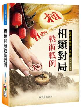 预售【外图台版】相类对局战术战例 / 刘锦祺 品冠文化出版社