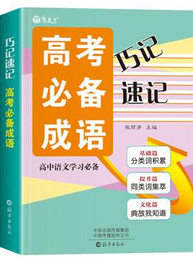 巧记速记高考必备成语大全高三