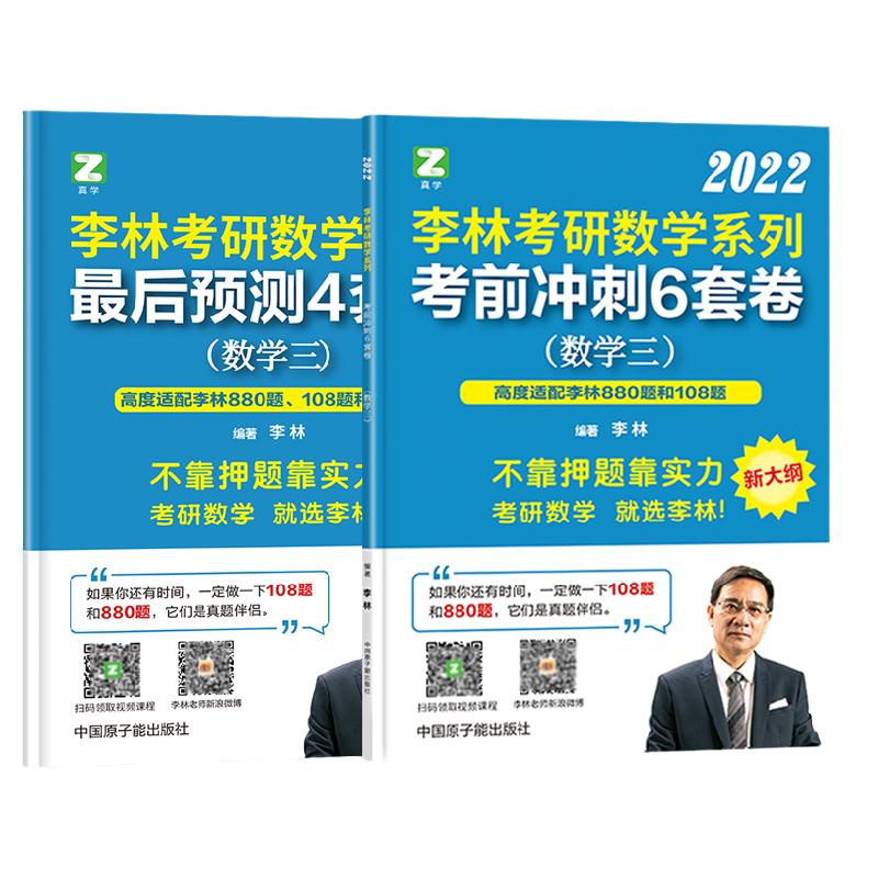 【名师预测押题】2024考研数学李林四六套卷+李永乐决胜6套卷+冲刺3套卷过线急救版+名校冲刺版数学一数二数三李永乐六套卷三套卷