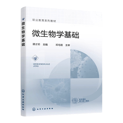 微生物学基础 谭才邓 微生物类群 微生物形态 微生物结构 微生物营养 微生物生长 微生物代谢 高等职业院校生物食品类专业应用教材