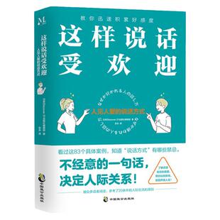 《这样说话受欢迎：人见人爱的说话方式》教你迅速积累好感度 沟通能力人际交往说话技巧语言表达成功励志书籍说话方式禁忌有哪些