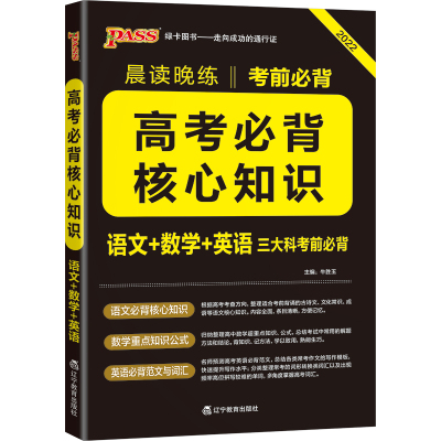 2025晨读晚练高考必背核心知识高中通用版语文核心知识数学重要公式英语必背范文词汇高一高二高三高考考前必背知识必备绿卡图书