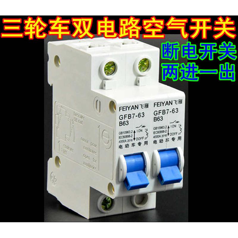 包邮电动三轮车断电空气开关双电路切换两组电池转换保护两进一出