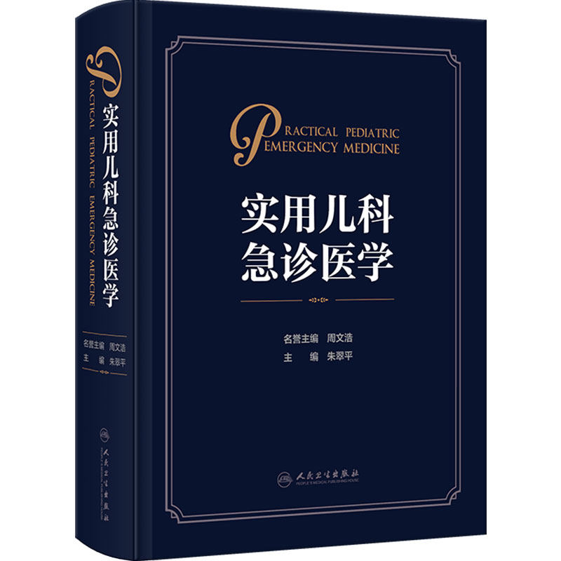 实用儿科急诊医学朱翠平规范化气道管理小儿急症病理生理症状儿童体征用药损伤中毒周文浩人民卫生出版社儿科学临床急重症院前急救
