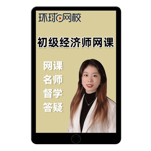 2026环球网校助理初级经济师人力资源管理师实务课件视频网课网络课程历年真题题库三色笔记付子健刷题电子版押题app软件考点速记