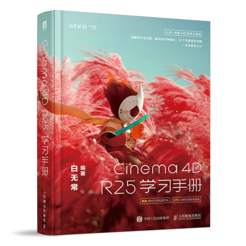 【出版社旗舰店】Cinema 4D R25学习手册白无常C4D教程书c4d从入门到精通软件零基础自学入门教程建模灯光纹理渲染C4D核心技术教材