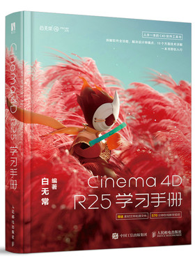 【出版社旗舰店】Cinema 4D R25学习手册白无常C4D教程书c4d从入门到精通软件零基础自学入门教程建模灯光纹理渲染C4D核心技术教材