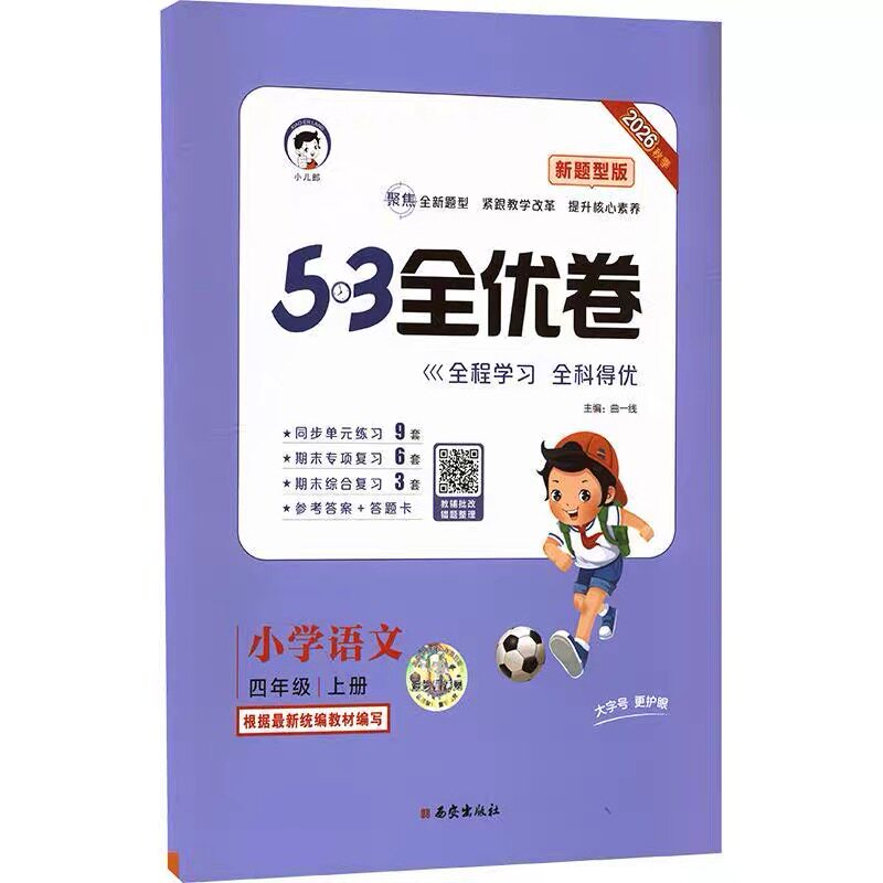 2026秋53全优卷新题型版