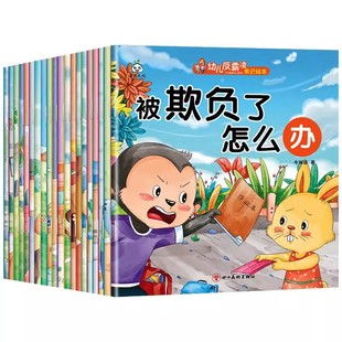 全100册反霸凌常识绘本被欺负了怎么办儿童故事书3-4-5-6岁宝宝幼儿园大中小班老师推荐必读自我保护安全教育启蒙绘本3到6岁