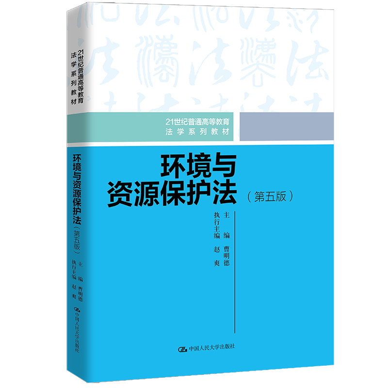 正版环境与资源保护法第五版